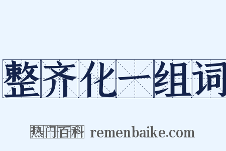 整齐化一组词是什么意思的图片